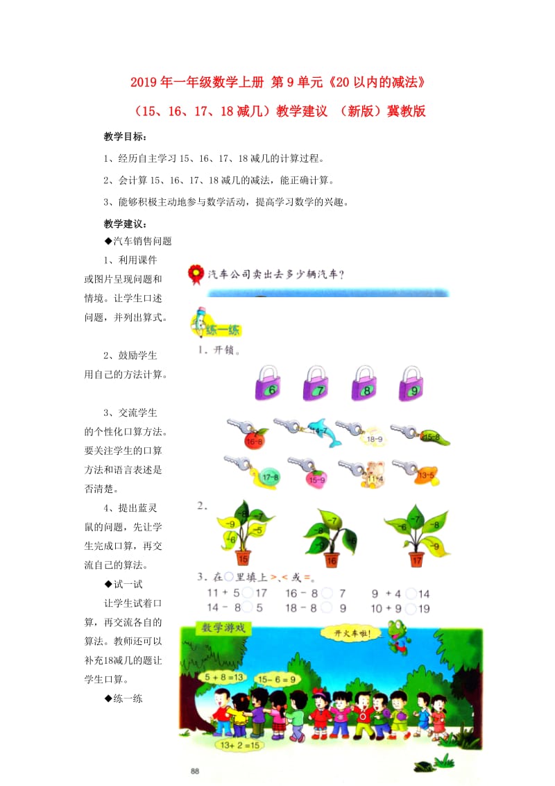 2019年一年级数学上册 第9单元《20以内的减法》（15、16、17、18减几）教学建议 （新版）冀教版.doc_第1页