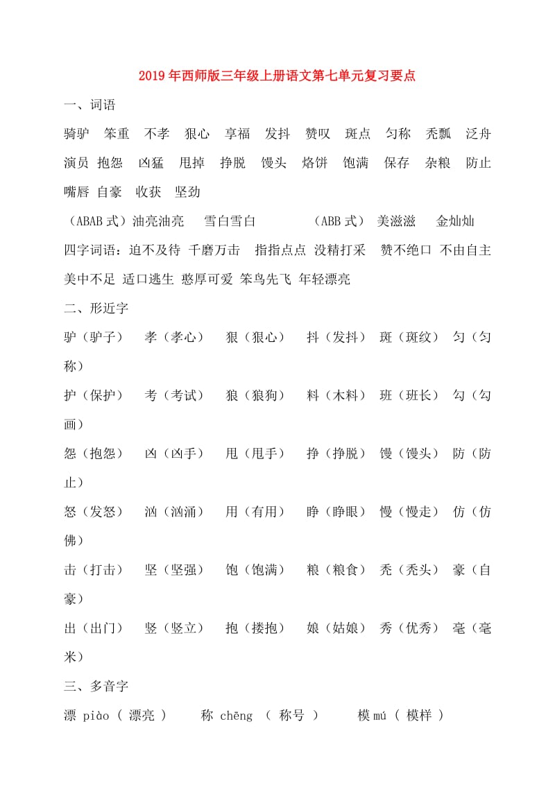 2019年西师版三年级上册语文第七单元复习要点.doc_第1页