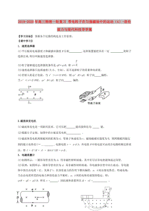 2019-2020年高三物理一輪復(fù)習(xí) 帶電粒子在勻強(qiáng)磁場(chǎng)中的運(yùn)動(dòng)（4）-洛倫茲力與現(xiàn)代科技導(dǎo)學(xué)案.doc