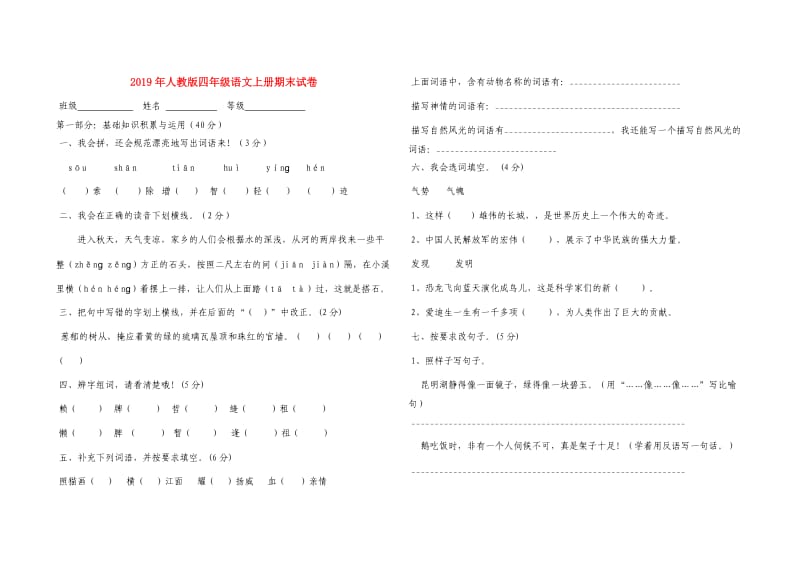 2019年人教版四年级语文上册期末试卷.doc_第1页