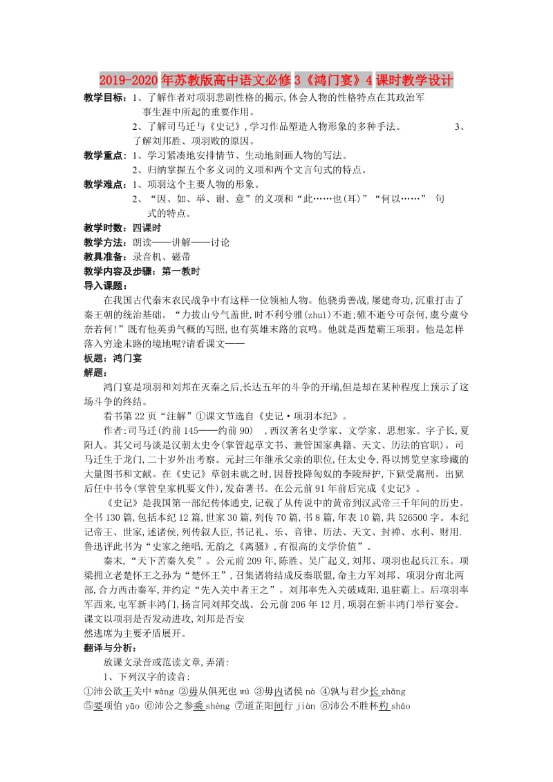 2019-2020年苏教版高中语文必修3《鸿门宴》4课时教学设计.doc_第1页