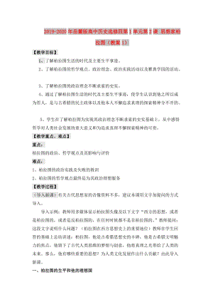 2019-2020年岳麓版高中歷史選修四第1單元第2課 思想家柏拉圖（教案1）.doc