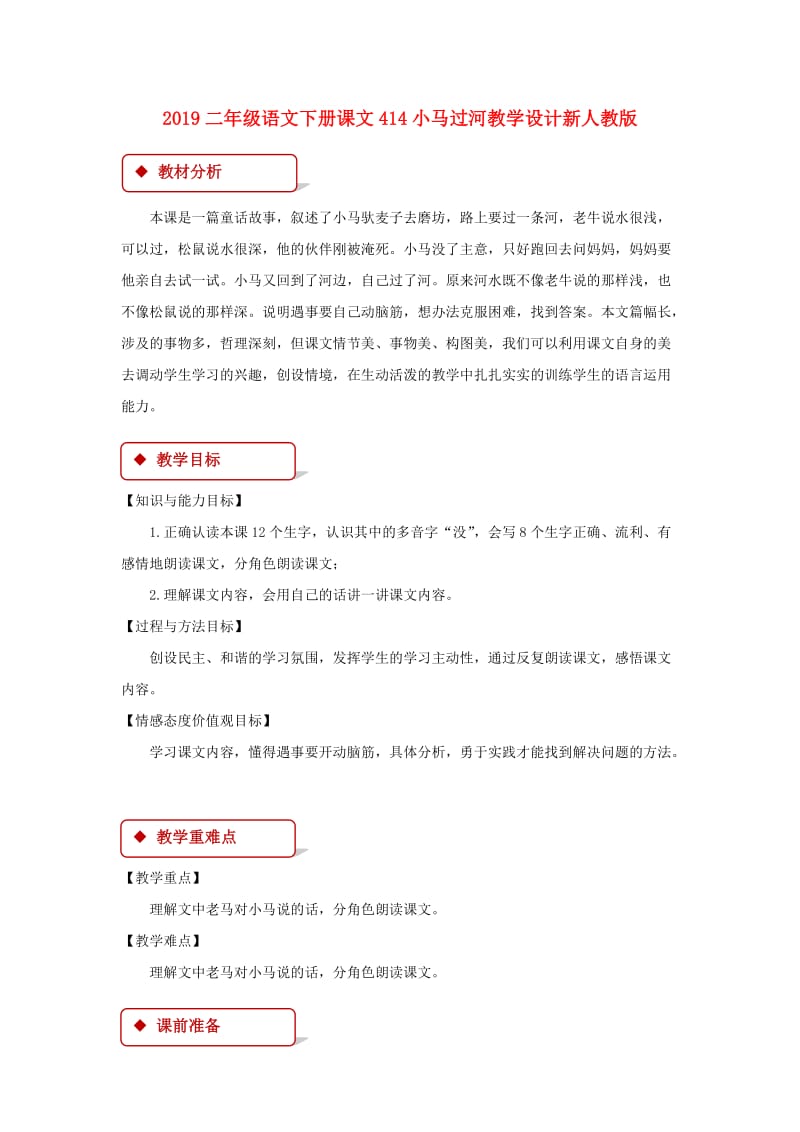 2019二年级语文下册课文414小马过河教学设计新人教版.doc_第1页