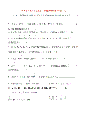 2019年小学六年级数学计算题小考必备5-6天 (I).doc