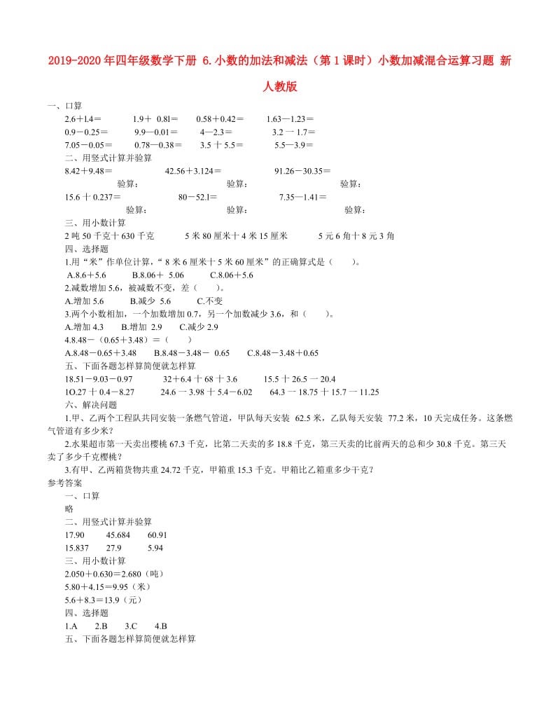 2019-2020年四年级数学下册 6.小数的加法和减法（第1课时）小数加减混合运算习题 新人教版.doc_第1页