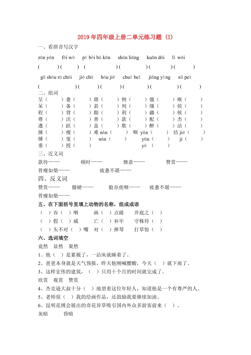 2019年四年级上册二单元练习题 (I).doc_第1页