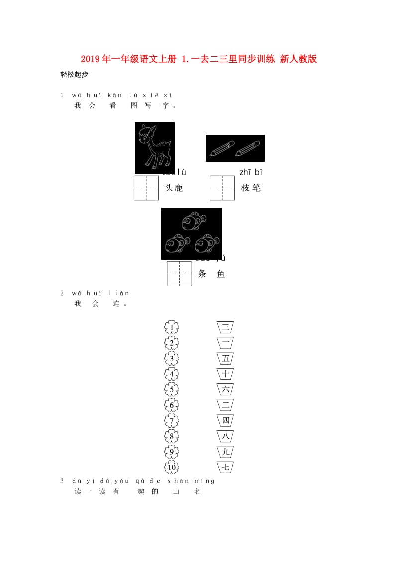 2019年一年级语文上册 1.一去二三里同步训练 新人教版.doc_第1页