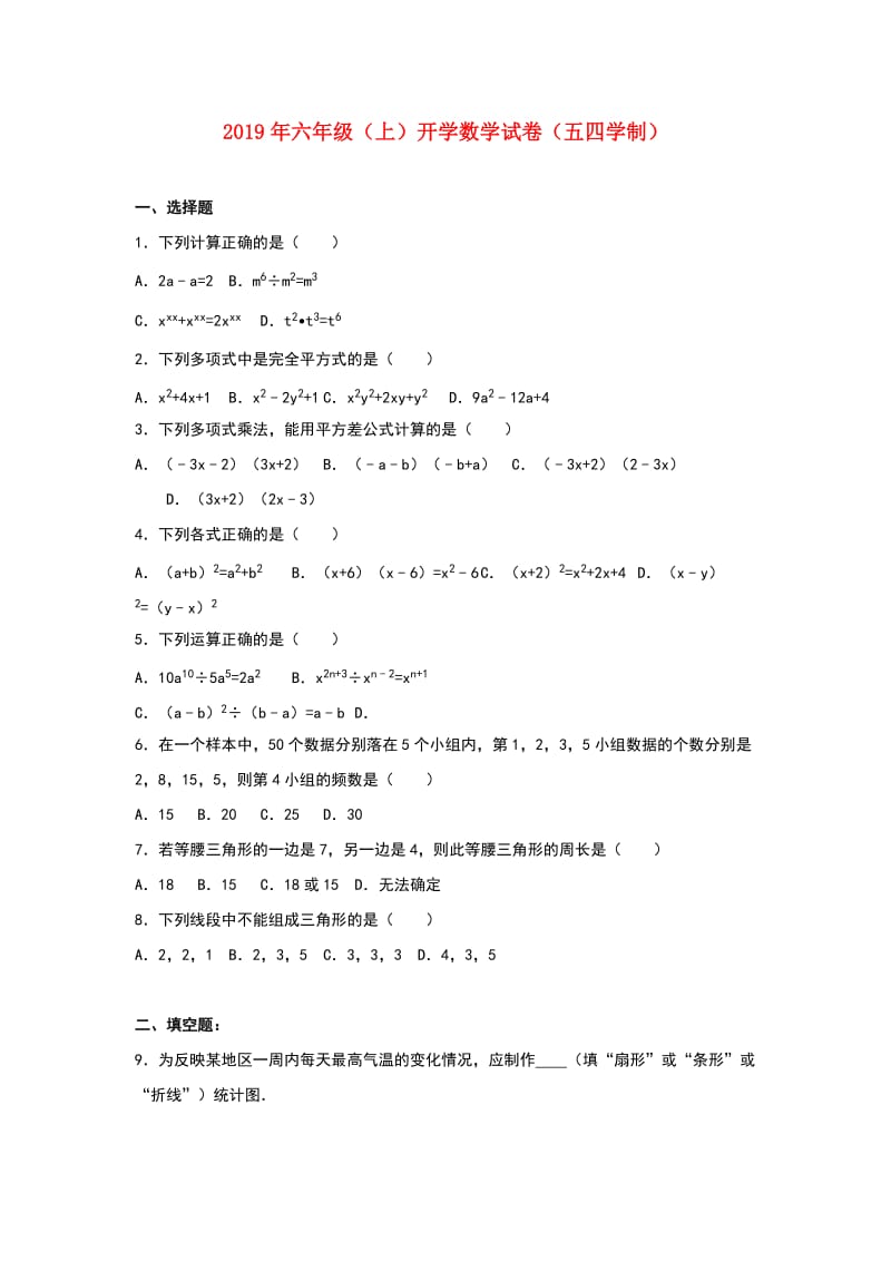 2019年六年级（上）开学数学试卷（五四学制）.doc_第1页