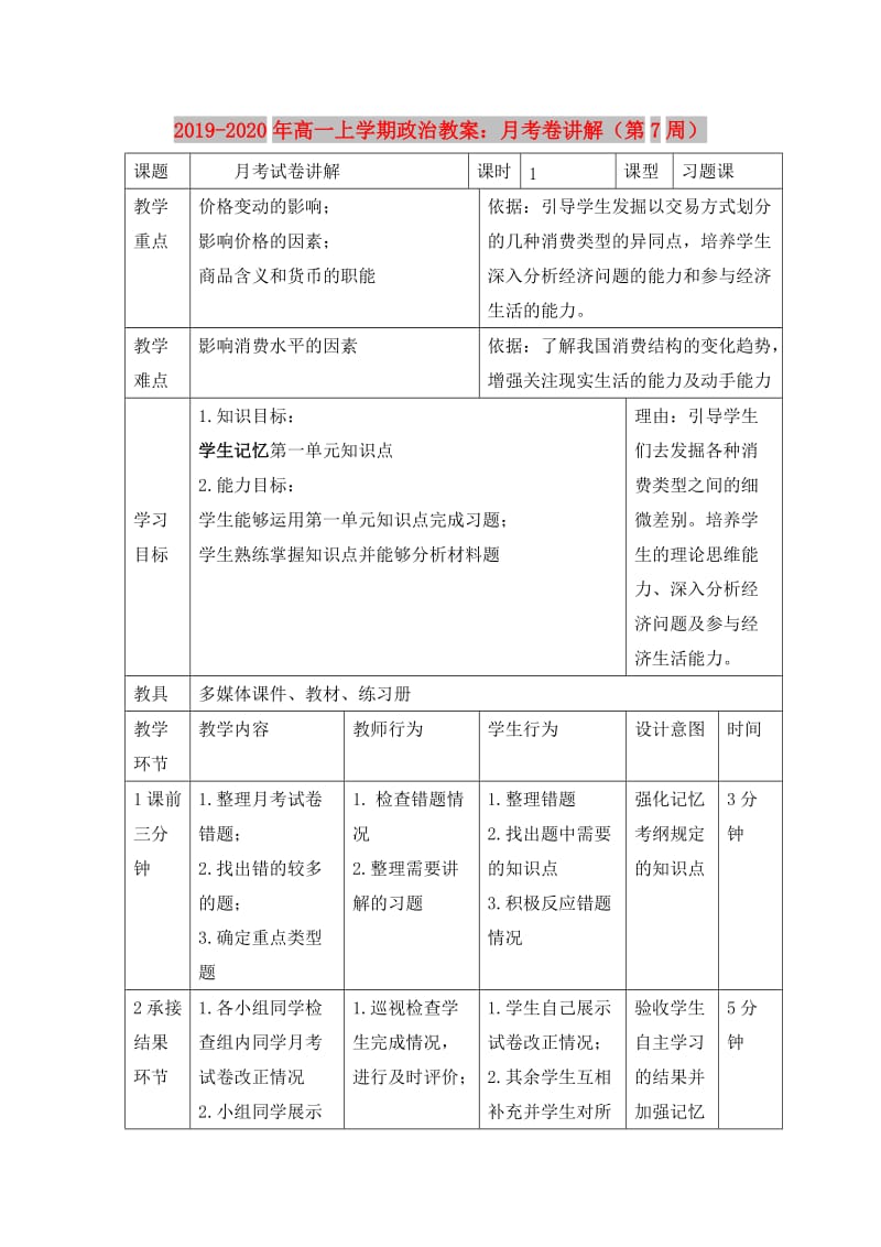 2019-2020年高一上学期政治教案：月考卷讲解（第7周）.doc_第1页