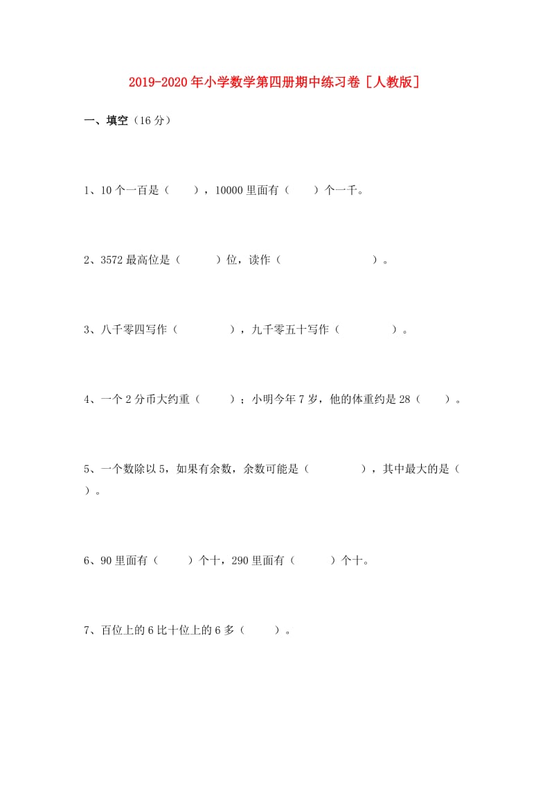 2019-2020年小学数学第四册期中练习卷人教版.doc_第1页