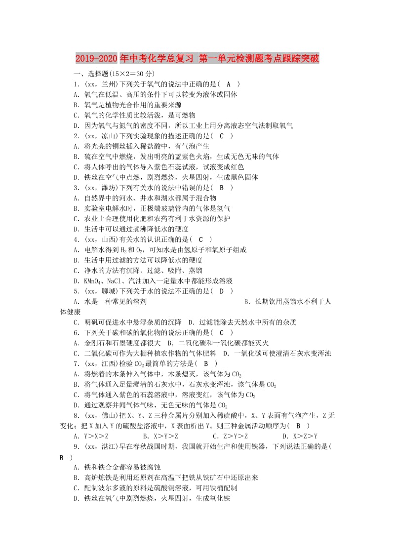 2019-2020年中考化学总复习 第一单元检测题考点跟踪突破.doc_第1页