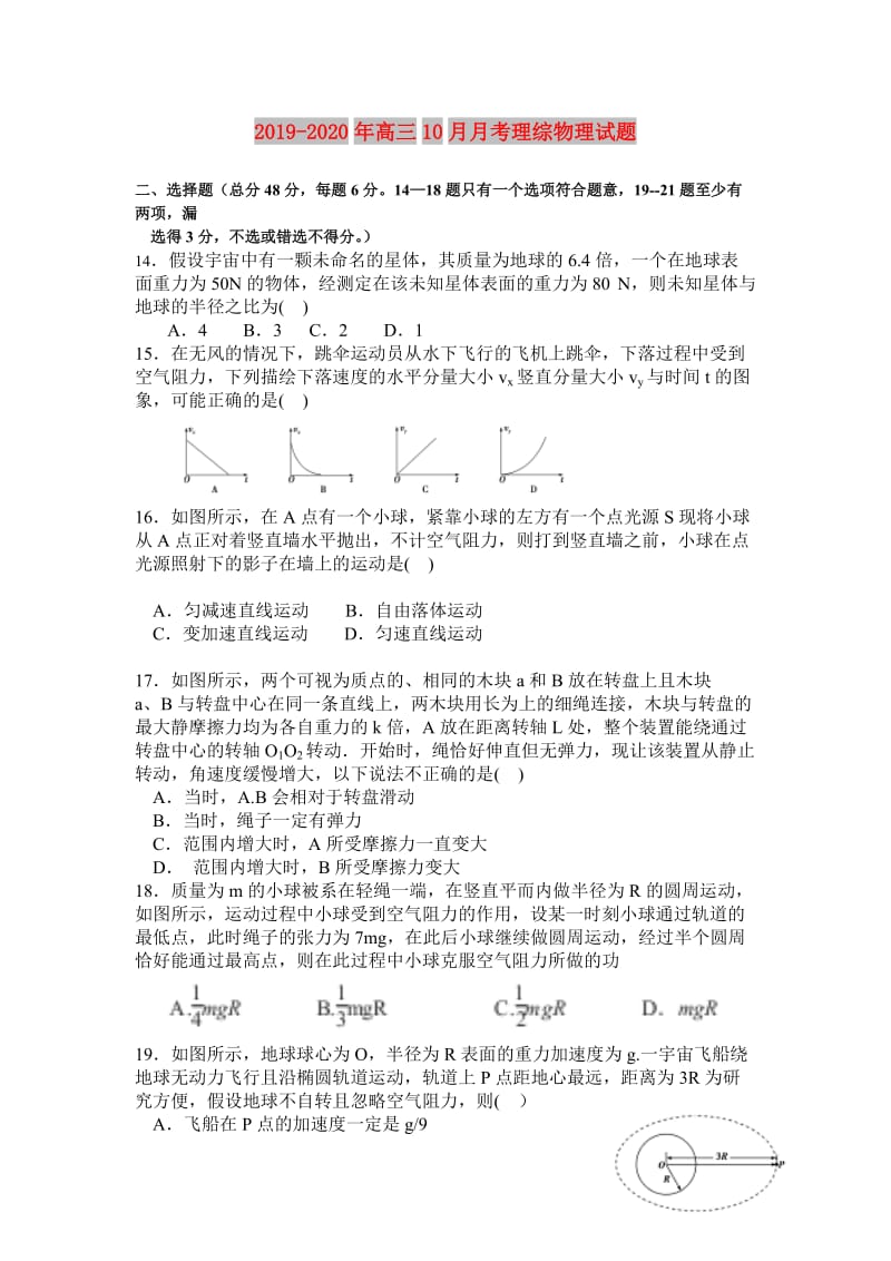 2019-2020年高三10月月考理综物理试题.doc_第1页