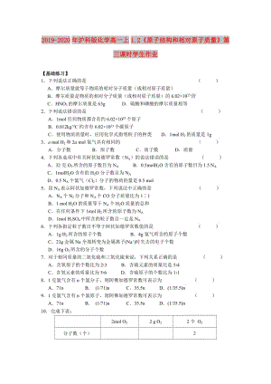 2019-2020年滬科版化學(xué)高一上1.2《原子結(jié)構(gòu)和相對原子質(zhì)量》第三課時(shí)學(xué)生作業(yè).doc