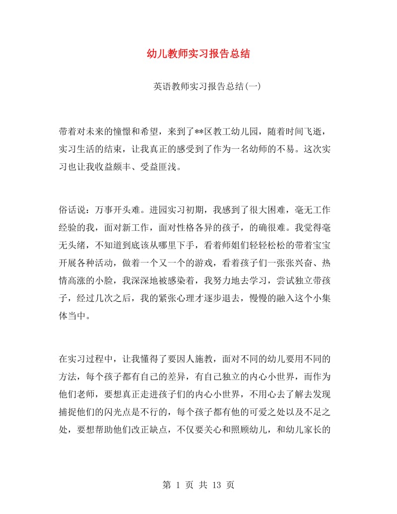 幼儿教师实习报告总结.doc_第1页