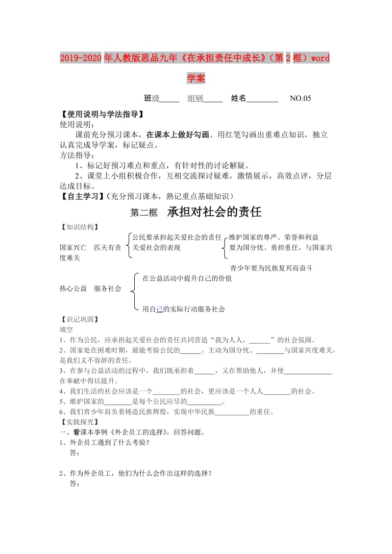 2019-2020年人教版思品九年《在承担责任中成长》（第2框）word学案.doc_第1页