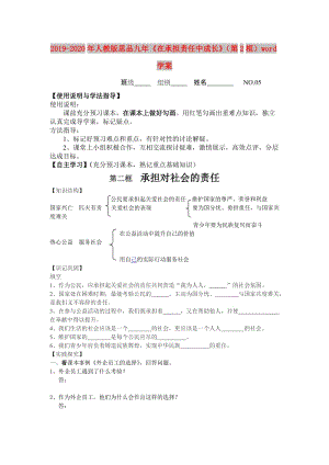 2019-2020年人教版思品九年《在承擔(dān)責(zé)任中成長》（第2框）word學(xué)案.doc