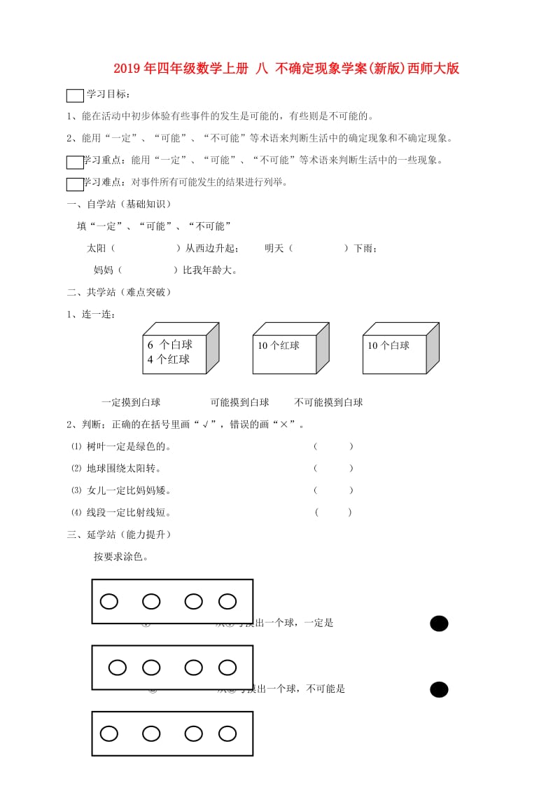 2019年四年级数学上册 八 不确定现象学案(新版)西师大版.doc_第1页