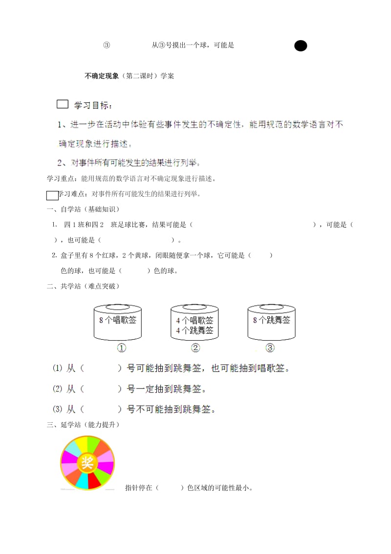 2019年四年级数学上册 八 不确定现象学案(新版)西师大版.doc_第2页