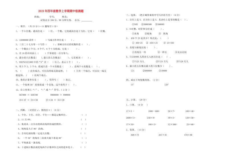 2019年四年级数学上学期期中检测题.doc_第1页