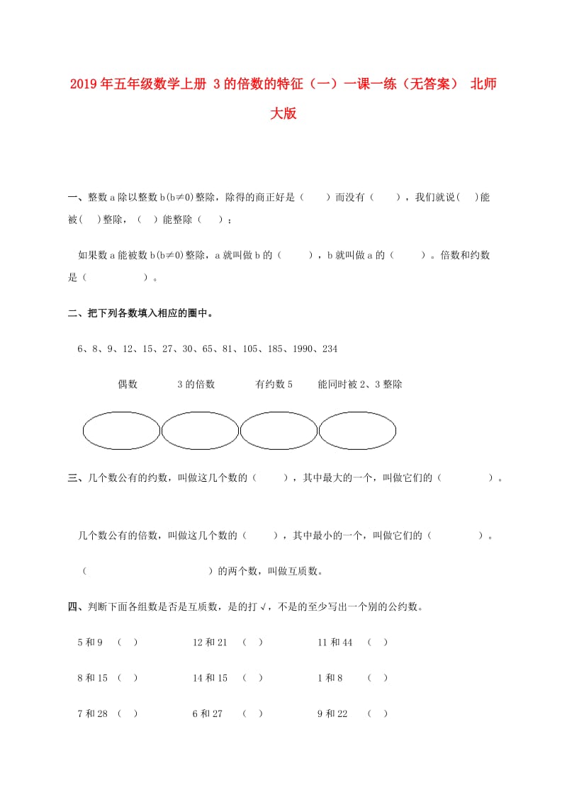 2019年五年级数学上册 3的倍数的特征（一）一课一练（无答案） 北师大版.doc_第1页