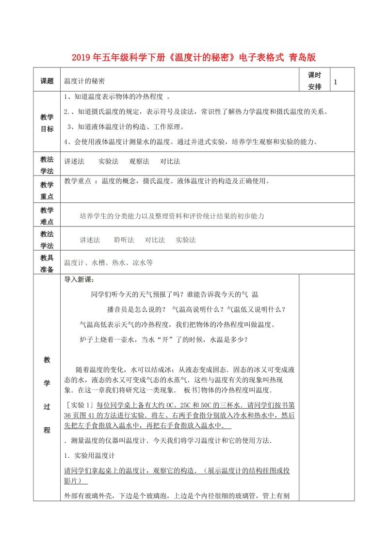 2019年五年级科学下册《温度计的秘密》电子表格式 青岛版.doc_第1页