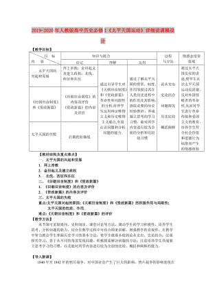 2019-2020年人教版高中歷史必修1《太平天國運動》詳細說課稿設(shè)計.doc