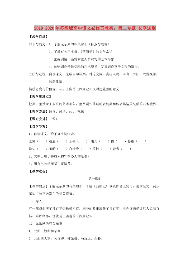 2019-2020年苏教版高中语文必修五教案：第二专题 长亭送别.doc_第1页