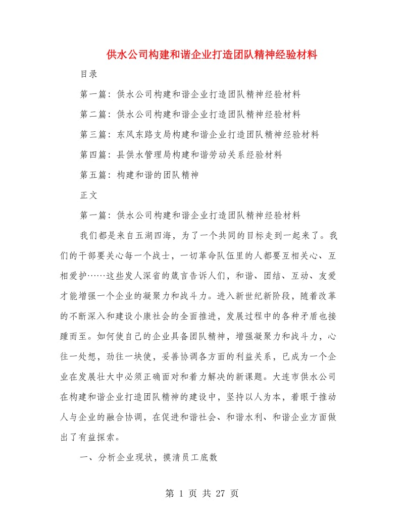 供水公司构建和谐企业打造团队精神经验材料.doc_第1页