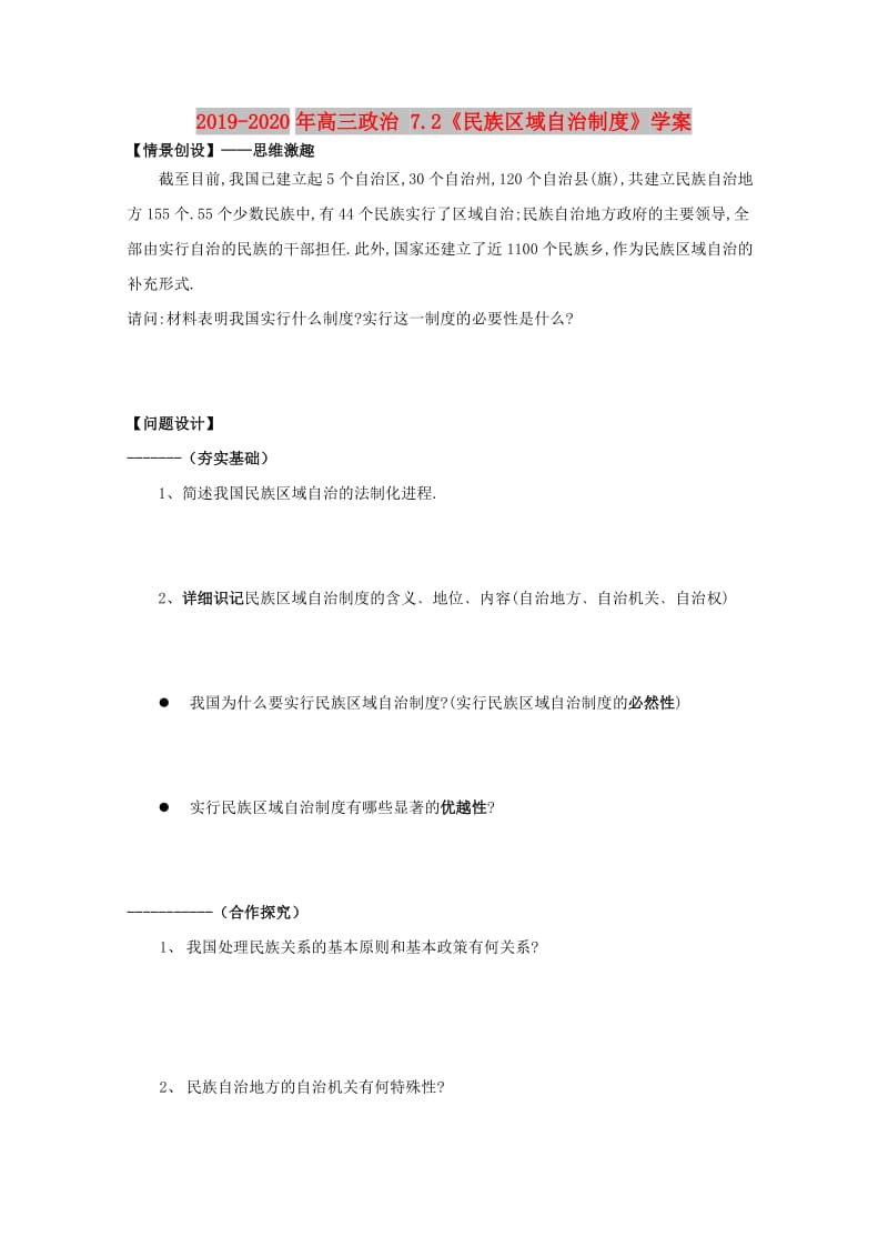 2019-2020年高三政治 7.2《民族区域自治制度》学案.doc_第1页