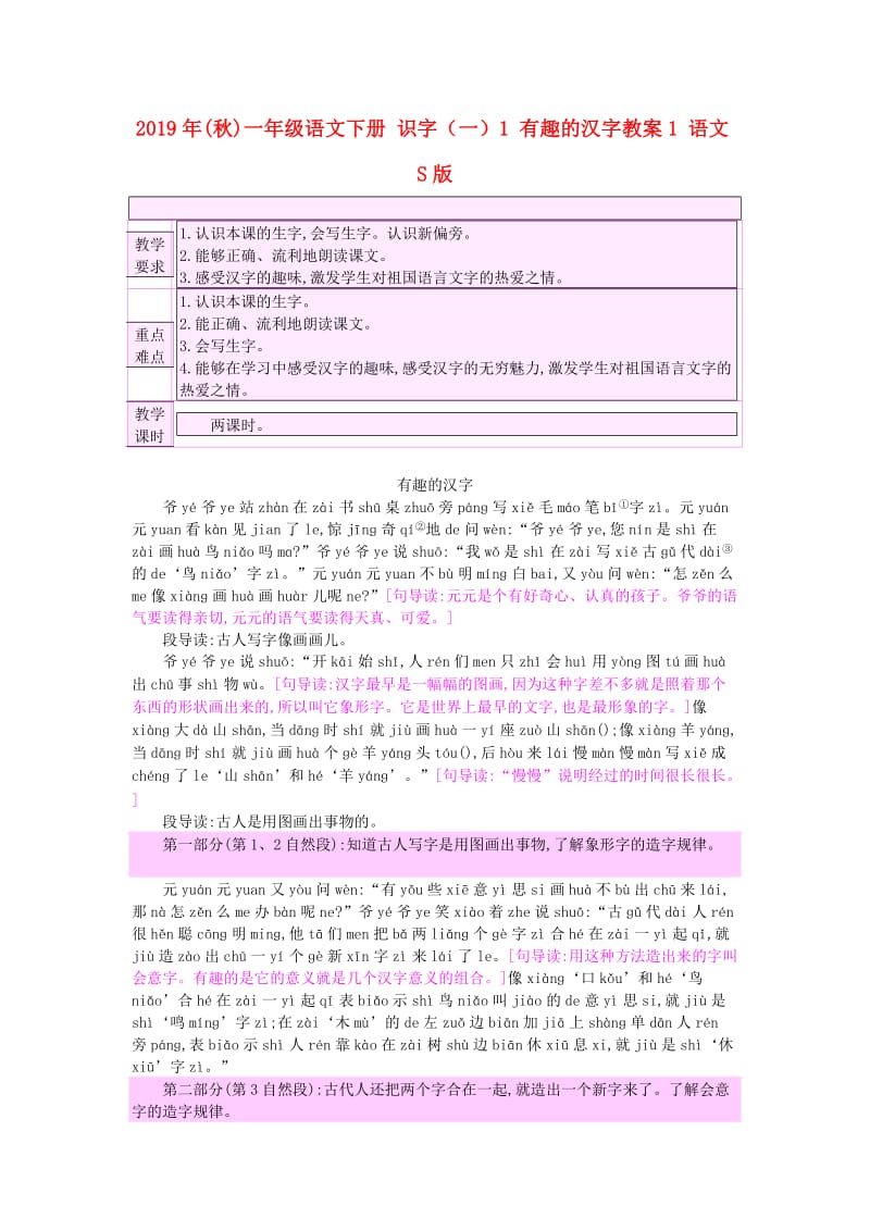 2019年(秋)一年级语文下册 识字（一）1 有趣的汉字教案1 语文S版.doc_第1页