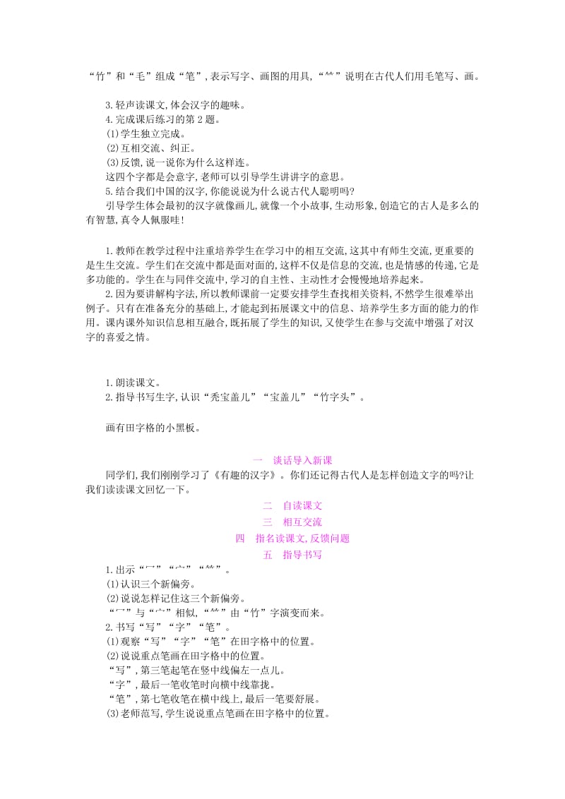 2019年(秋)一年级语文下册 识字（一）1 有趣的汉字教案1 语文S版.doc_第3页