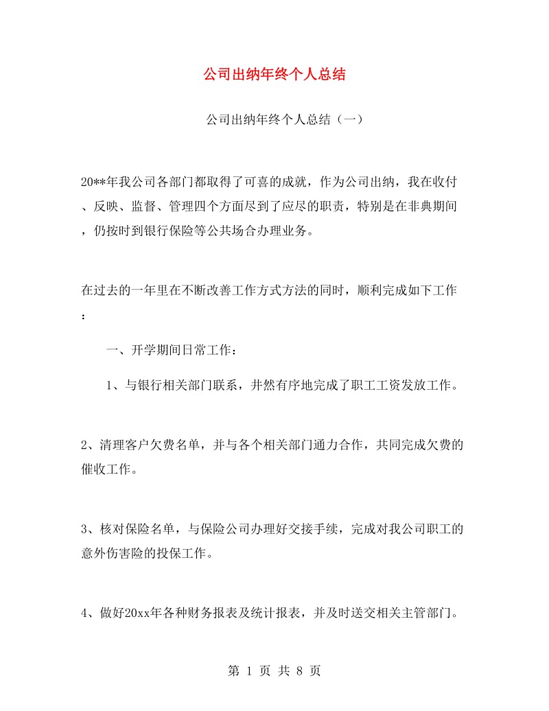 公司出纳年终个人总结.doc_第1页