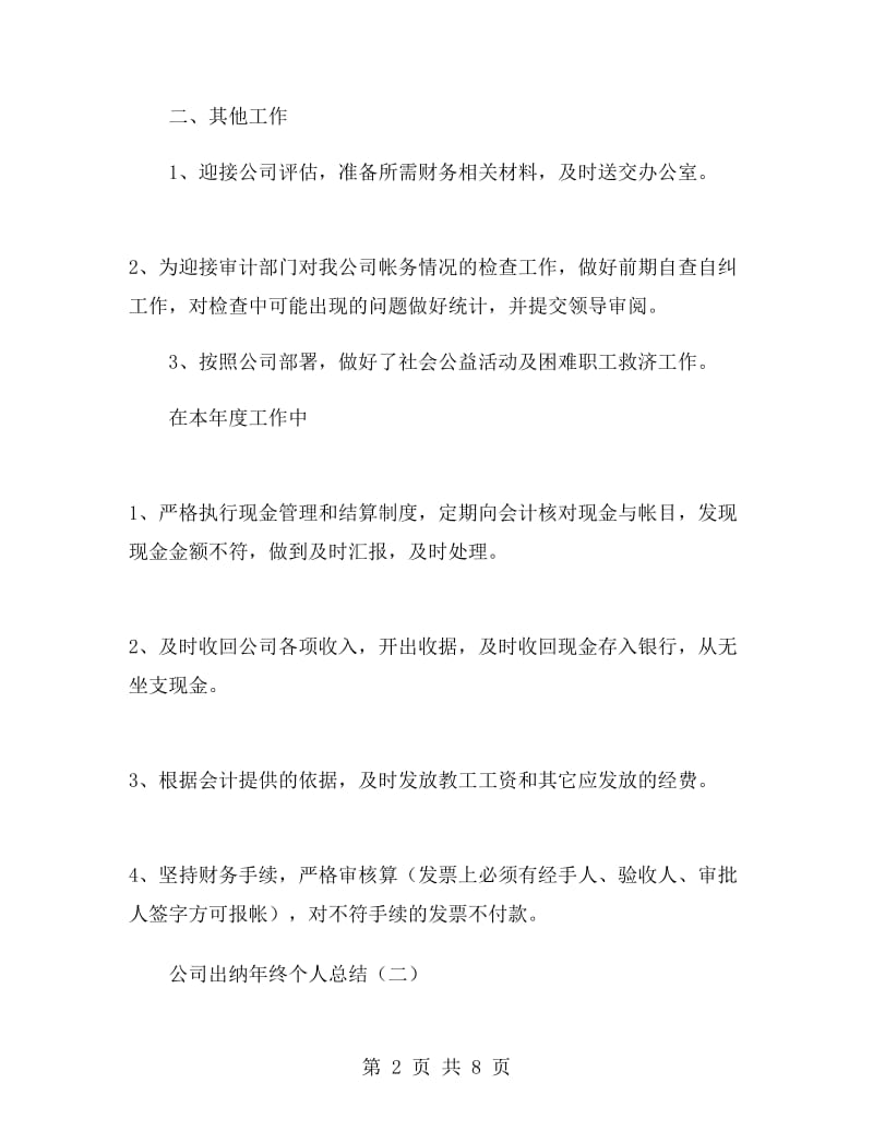 公司出纳年终个人总结.doc_第2页