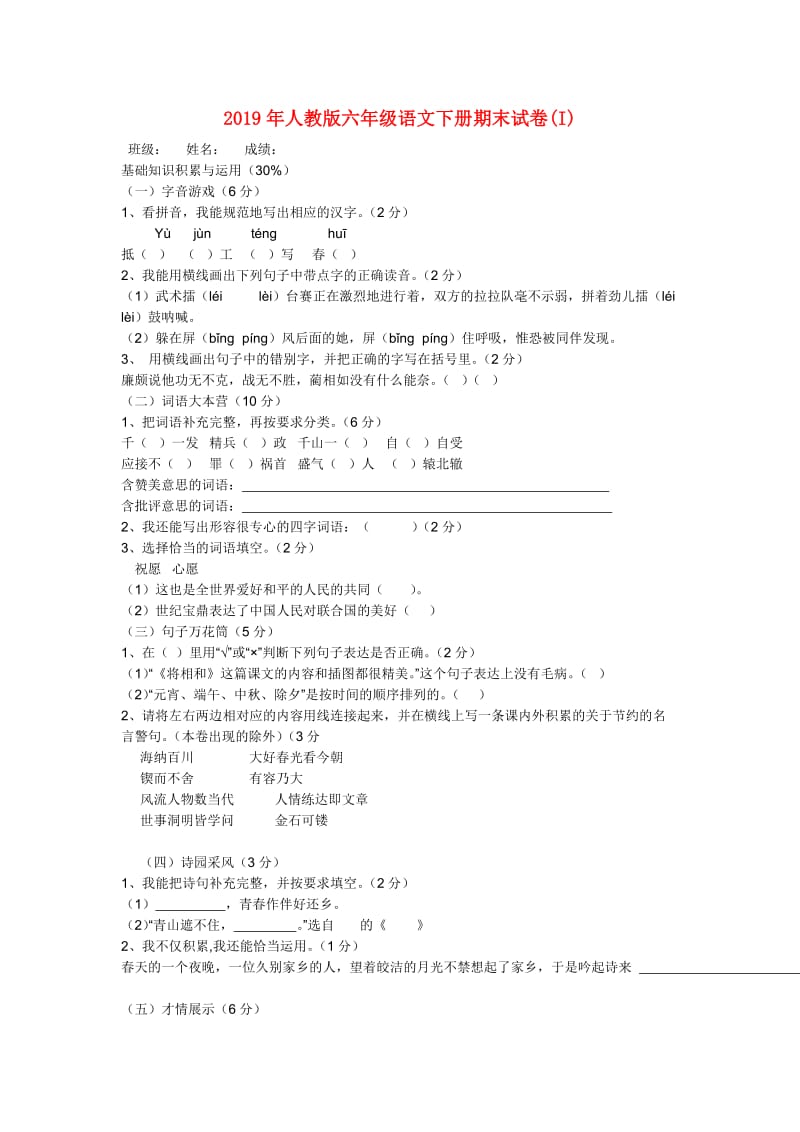 2019年人教版六年级语文下册期末试卷(I).doc_第1页