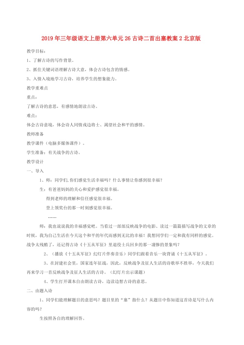 2019年三年级语文上册第六单元26古诗二首出塞教案2北京版.doc_第1页