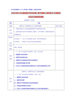 2019-2020年人教版高中歷史必修一復(fù)習(xí)教案：第四單元 中國特色社會主義建設(shè)的道路.doc