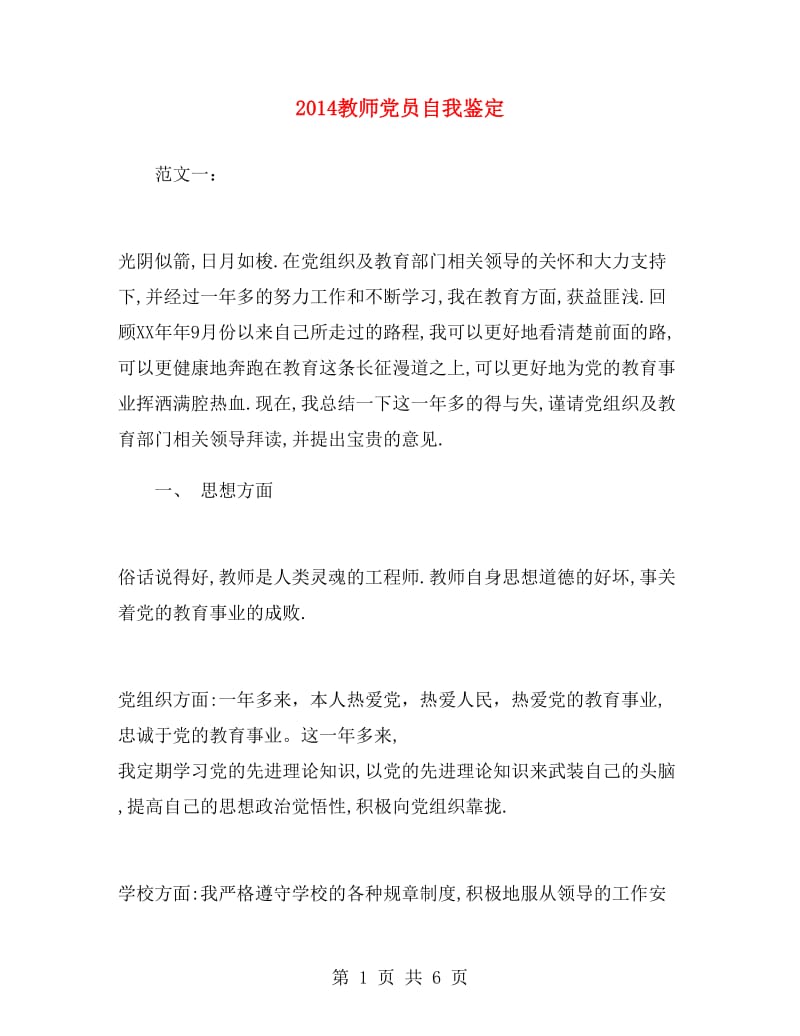 2014教师党员自我鉴定.doc_第1页