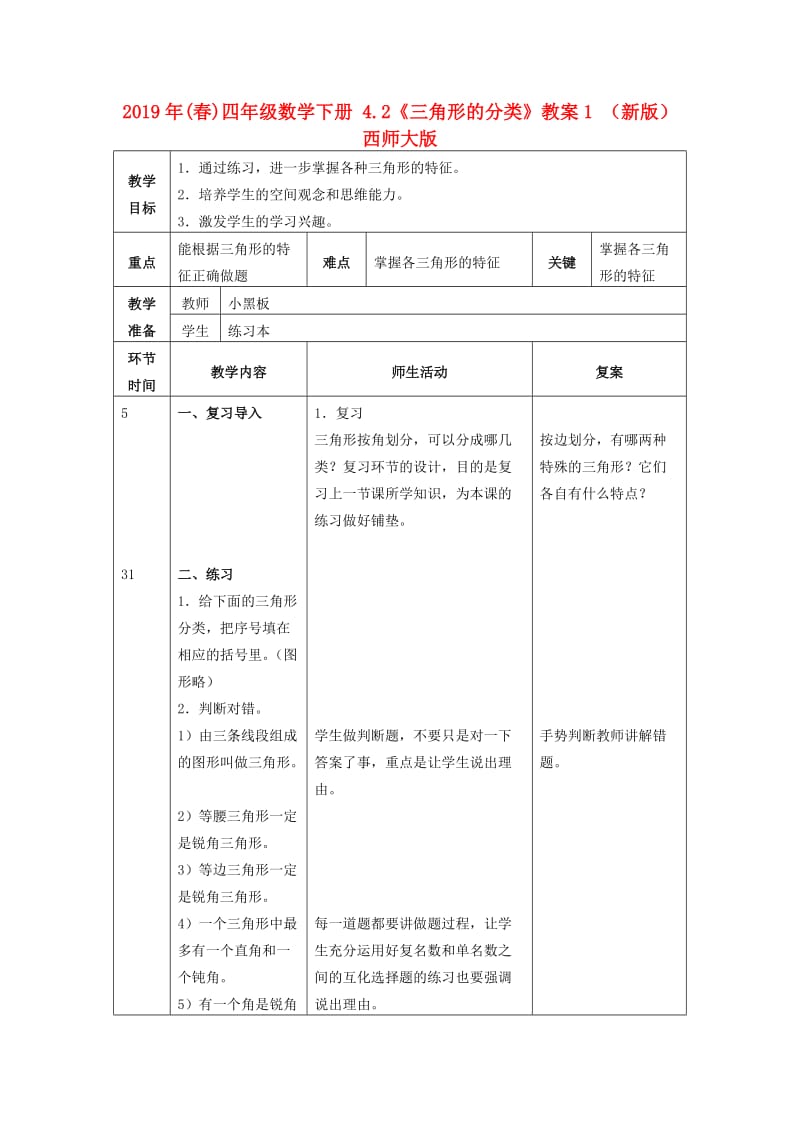 2019年(春)四年级数学下册 4.2《三角形的分类》教案1 （新版）西师大版.doc_第1页