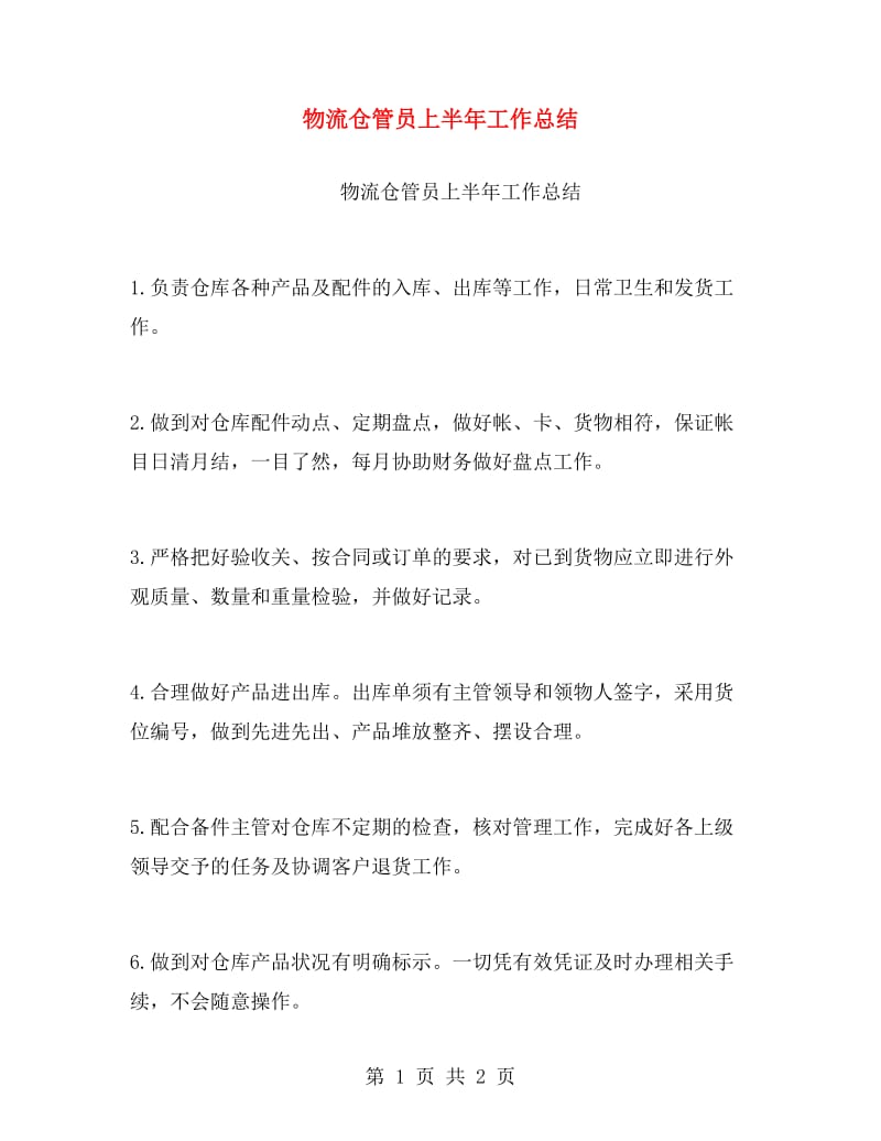 物流仓管员上半年工作总结.doc_第1页