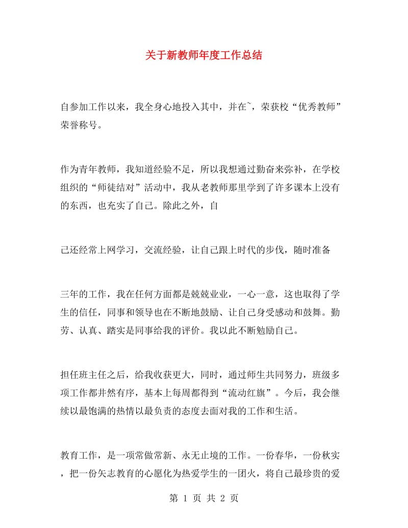 关于新教师年度工作总结.doc_第1页