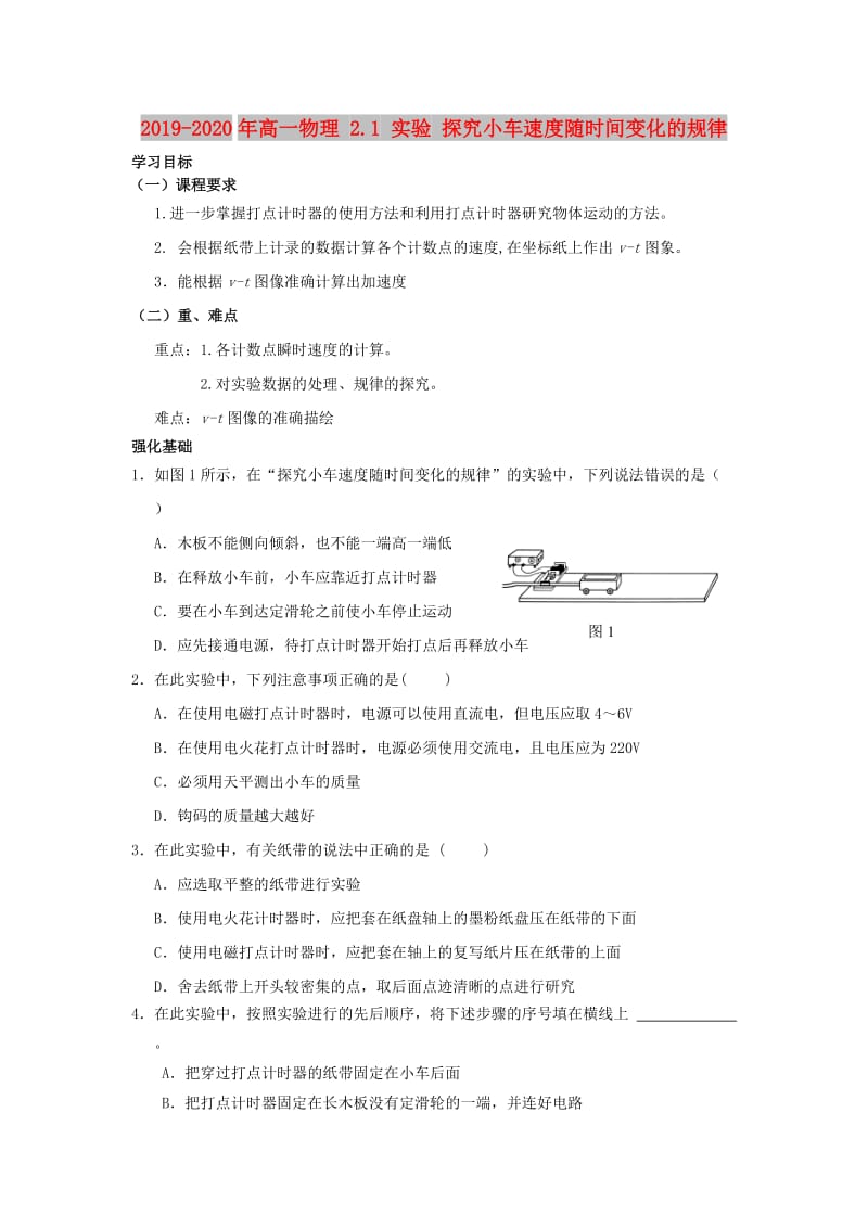 2019-2020年高一物理 2.1 实验 探究小车速度随时间变化的规律.doc_第1页