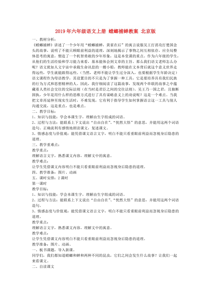 2019年六年级语文上册 螳螂捕蝉教案 北京版.doc_第1页