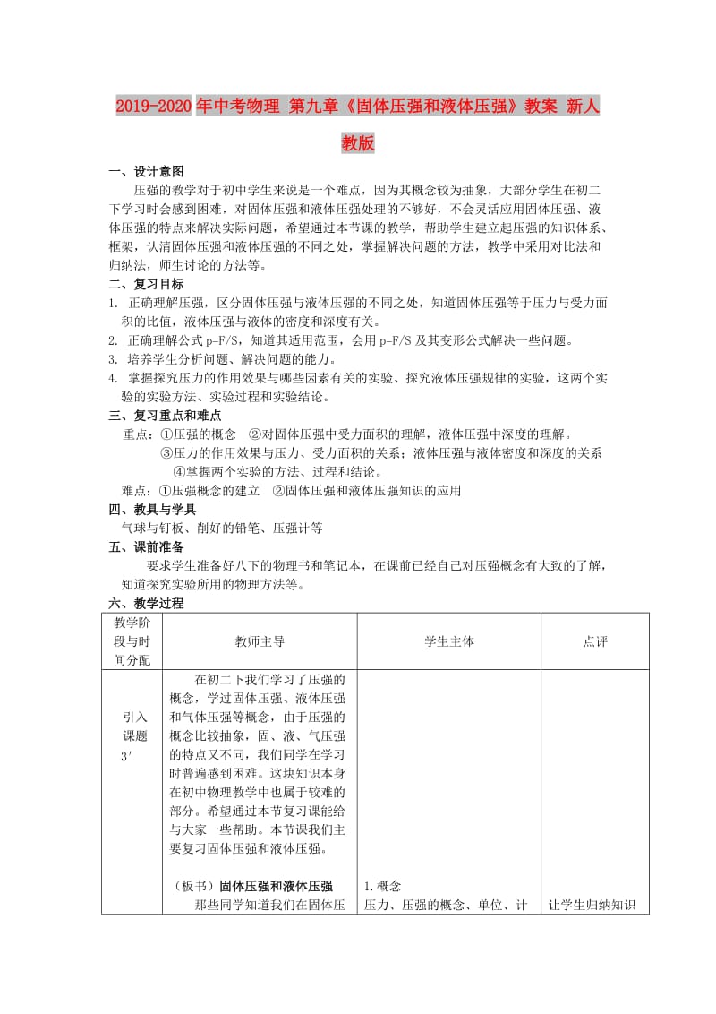 2019-2020年中考物理 第九章《固体压强和液体压强》教案 新人教版.doc_第1页