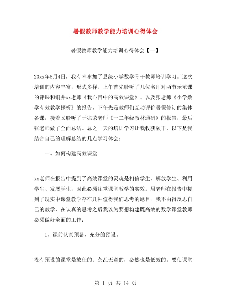 暑假教师教学能力培训心得体会.doc_第1页