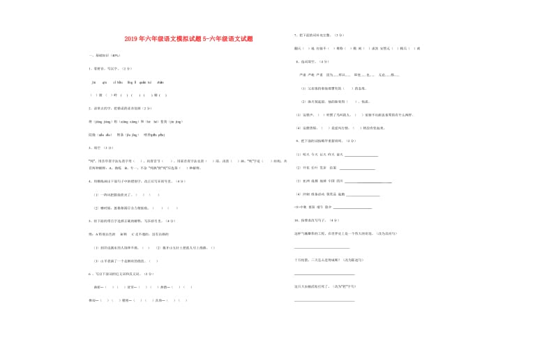 2019年六年级语文模拟试题5-六年级语文试题.doc_第1页