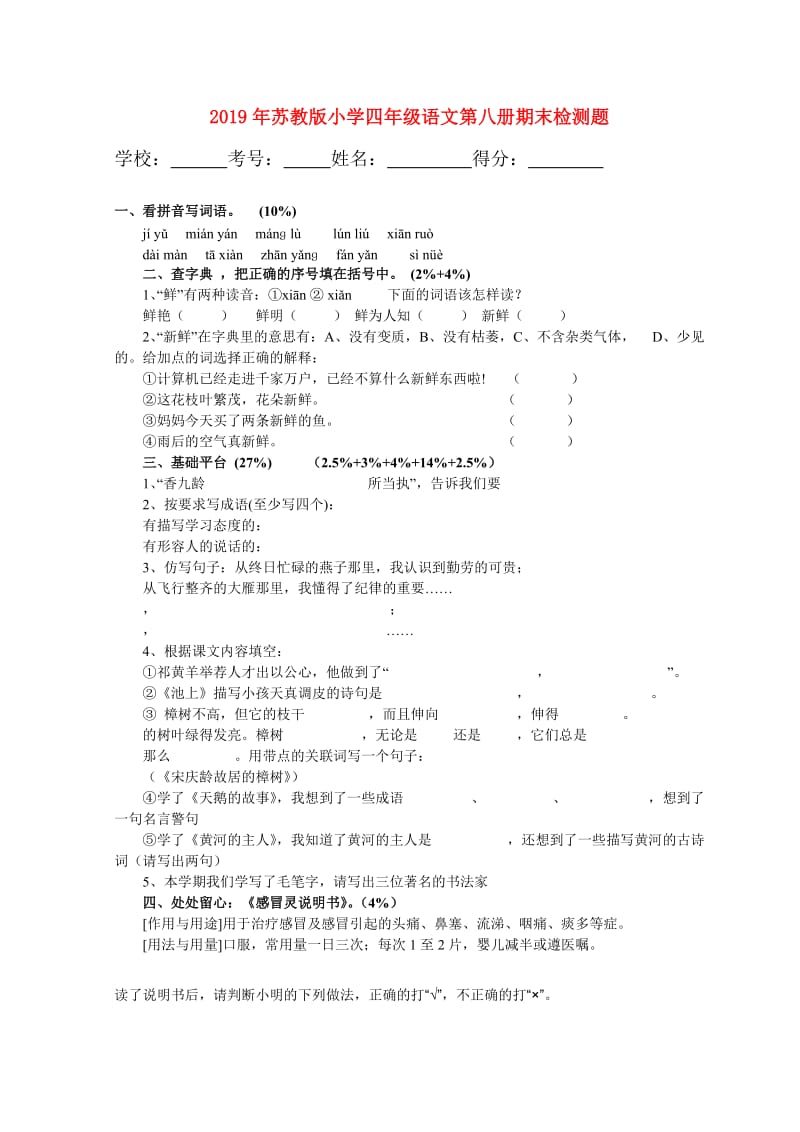 2019年苏教版小学四年级语文第八册期末检测题.doc_第1页