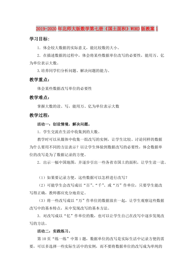 2019-2020年北师大版数学第七册《国土面积》WORD版教案1.doc_第1页