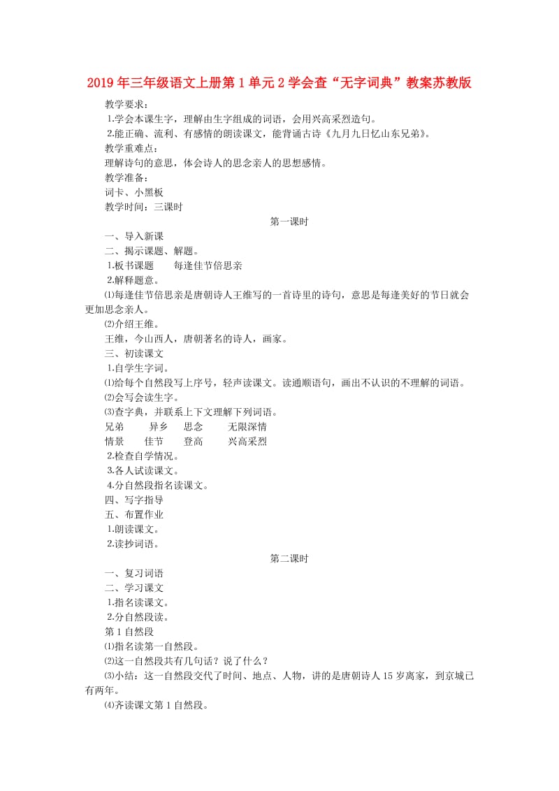 2019年三年级语文上册第1单元2学会查“无字词典”教案苏教版.doc_第1页