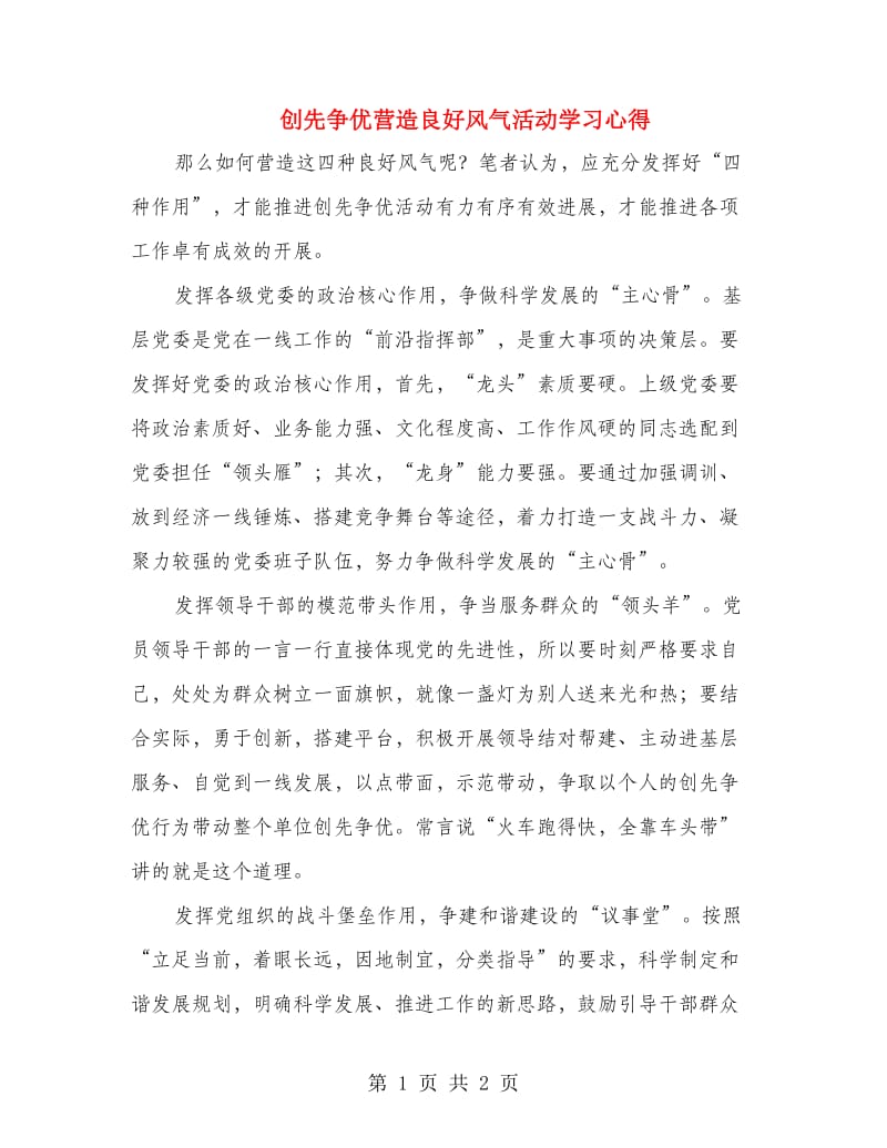 创先争优营造良好风气活动学习心得.doc_第1页