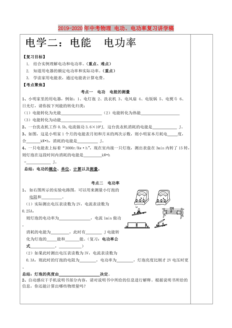 2019-2020年中考物理 电功、电功率复习讲学稿.doc_第1页